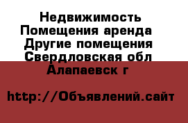 Недвижимость Помещения аренда - Другие помещения. Свердловская обл.,Алапаевск г.